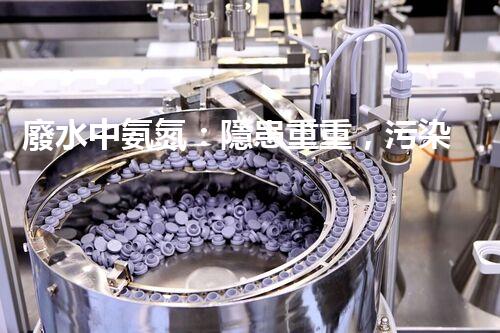 廢水中氨氮：隱患重重，污染源何在？